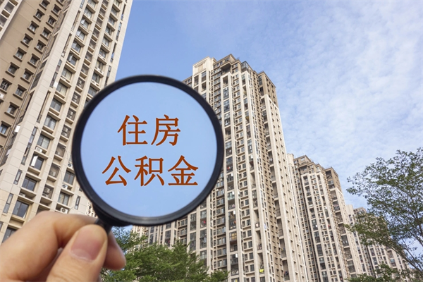 厦门提取公积金每月多少-厦门公积金代办服务