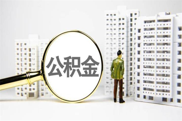 公积金新一轮调整来了-厦门公积金代办平台